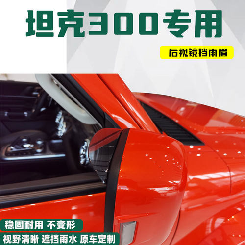 坦克300/500专用汽车后视镜挡雨眉改装配件倒车镜防雨车窗晴雨挡