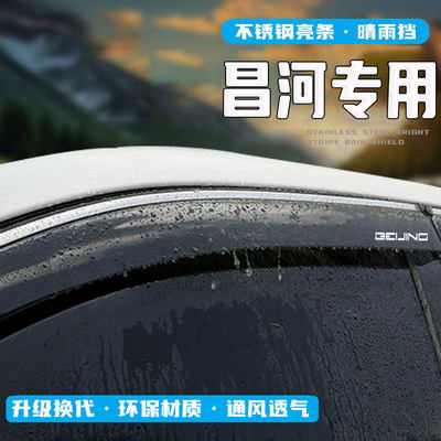 北汽昌河Q25/Q35/Q7福瑞迪M50晴雨挡遮雨眉车窗挡雨板改装专用品