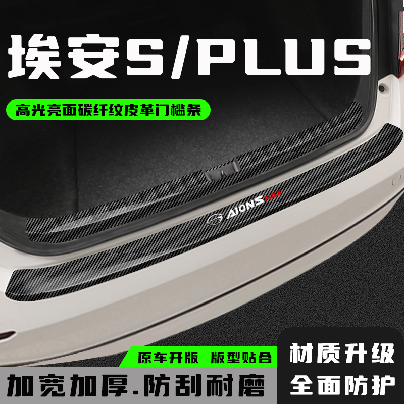 广汽埃安Splus后备箱护板防护条魅580门槛条改装配件汽车用品装饰