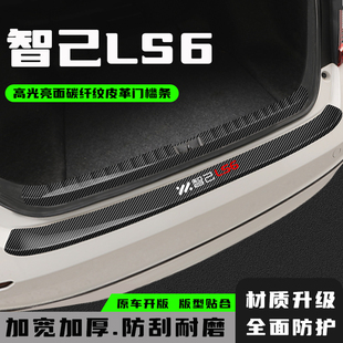 智己LS6后备箱护板改装饰配件汽车后尾箱防护条门槛保护条专用品