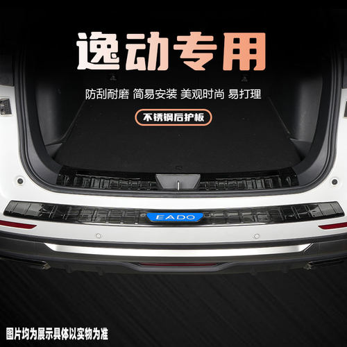 长安逸动EV后备箱护板门槛护板条