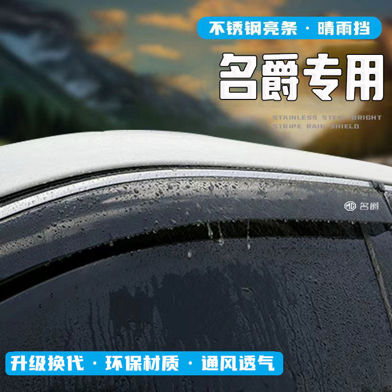 名爵MG6/MG3/MG5/MG4木兰汽车晴雨挡雨眉车窗挡雨板改装饰专用品