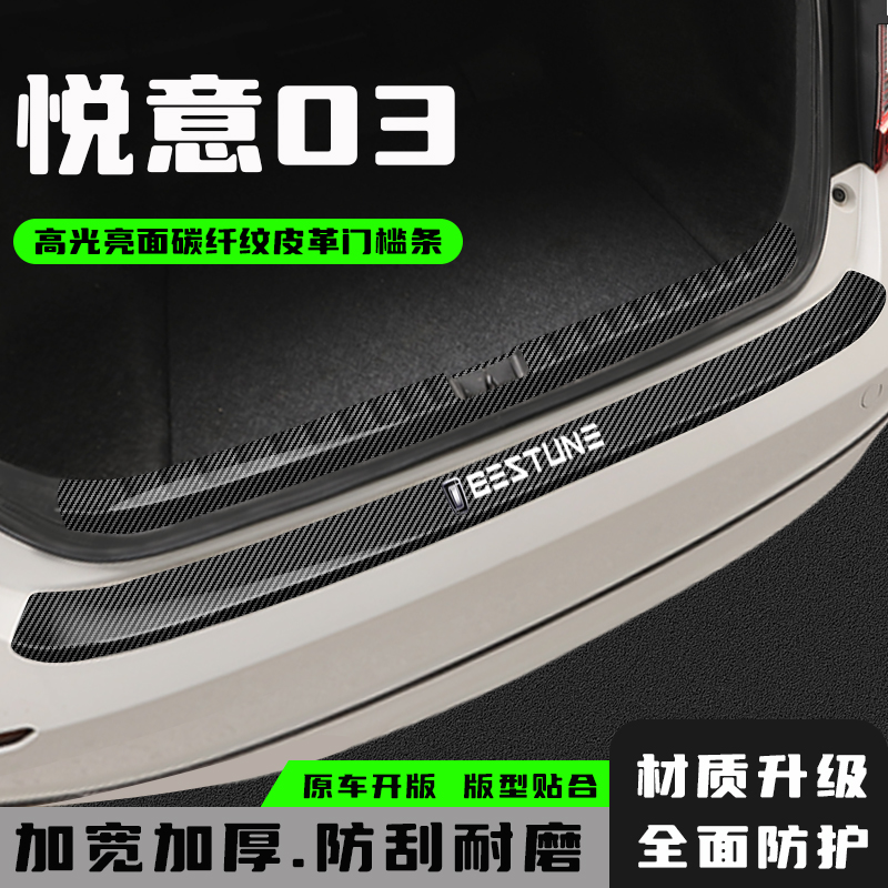 奔腾悦意03后备箱后护板改装饰配件汽车迎宾踏板门槛防踩条保护贴