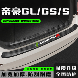 适用于吉利帝豪GL改装配件GS后备箱护板装饰条尾箱门槛条防踩用品