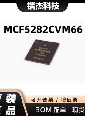 原装正品 MCF5282CVM66 BGA-256 贴片 MCU微控制器 全新IC芯片