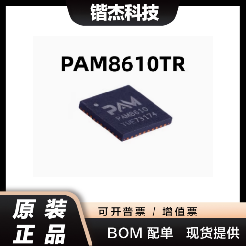 只做原装 PAM8610TR芯片 PAM8610 贴片QFN-40 音频放大器立体声DC