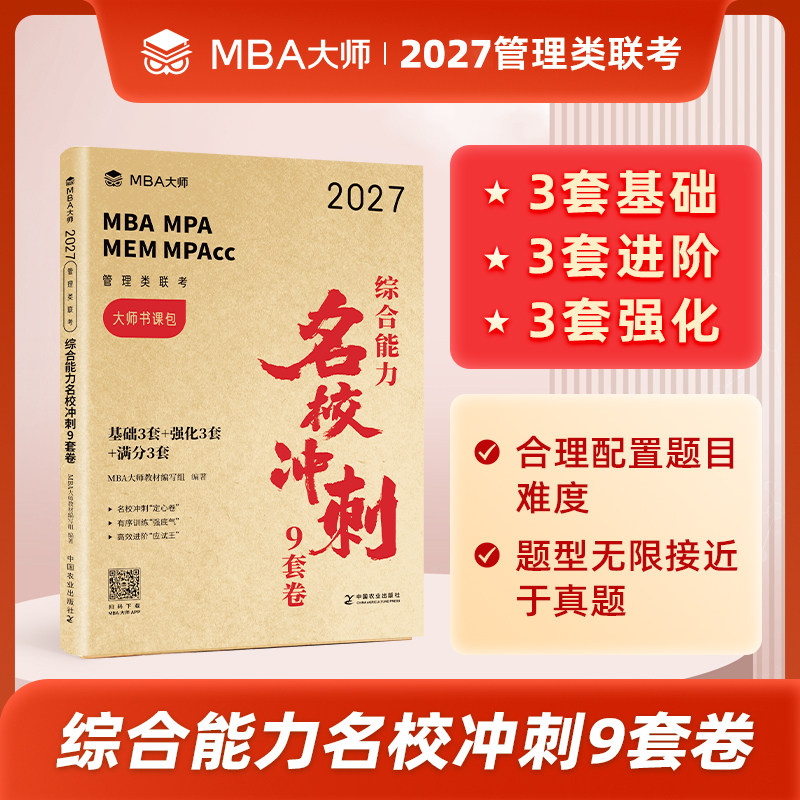 MBA大师名校冲刺9套卷薛睿图片