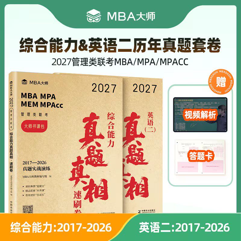 真题卷】MBA大师27管理类联考综合能力历年真题卷+英语二真题卷199管综薛睿MBA MPA MPACC管综真题解析官方直营历年真题自测卷图片