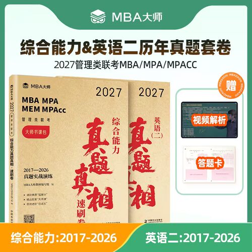 真题卷】MBA大师27管理类联考综合能力历年真题卷+英语二真题卷199管综薛睿MBA MPA MPACC管综真题解析官方直营历年真题自测卷