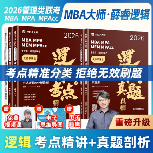 官方店】MBA大师薛睿逻辑