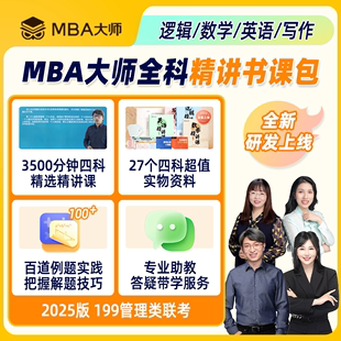 薛睿逻辑管综精讲课程 数学写作英语考研课程 MBA大师书课包 2025管理类联考网课 MBAMPAMPACC