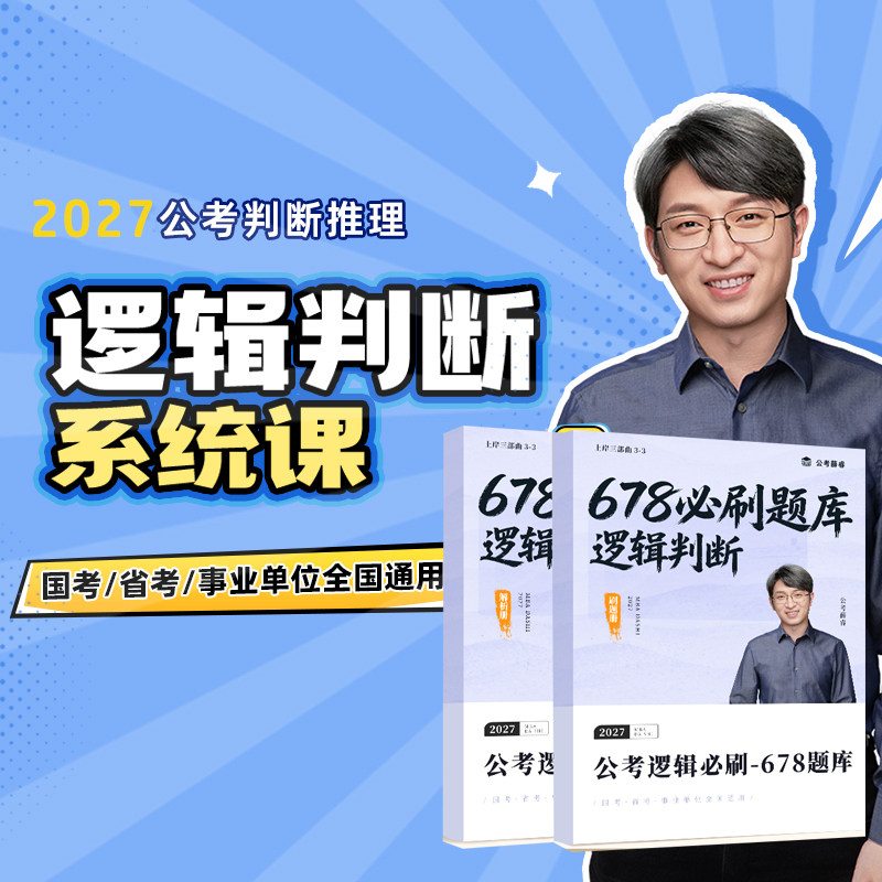 MBA大师 薛睿公考逻辑课】 判断逻辑678题库