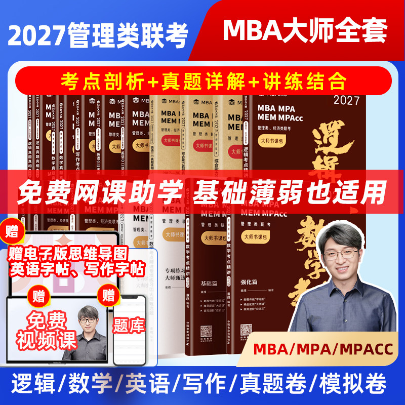 mba大师带你高效进阶应试“王”图片