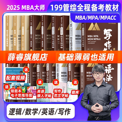 MBA大师管理类联考全程备考资料