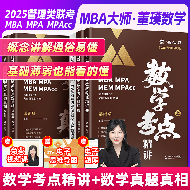 MBA大师数学系列董璞2025版