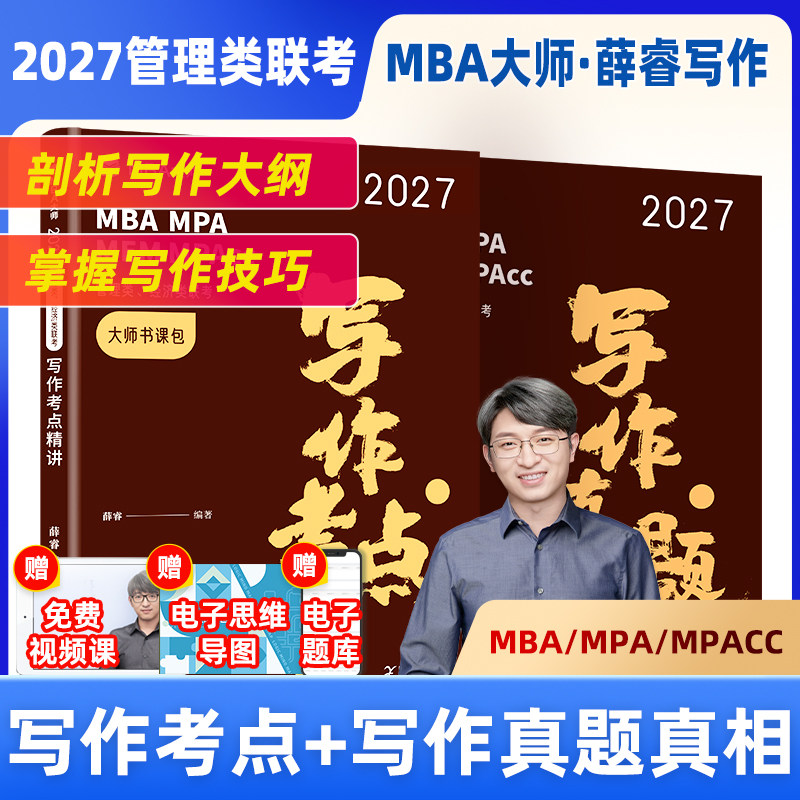 MBA大师】写作系列薛睿图片