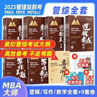 MPACC薛睿逻辑董璞数学写作MBA大师管理类联考教材考点精讲真题真相薛睿管综综合能力模拟卷9套卷考研会计专硕 2025MBA MPA