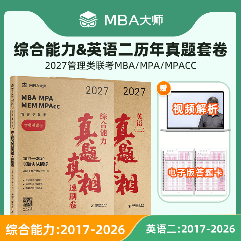 真题卷】MBA大师27管理类联考综合能力历年真题卷+英语二真题卷199管综薛睿MBA MPA MPACC管综真题解析官方直营历年真题自测卷图片