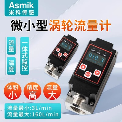 米科微小型涡轮流量计数显纯水油乙醇液体高精度不锈钢流量传感器