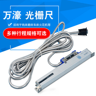 万濠 数显铣床光栅尺配磨床机床5μm高精度位移 数显表电子尺套装