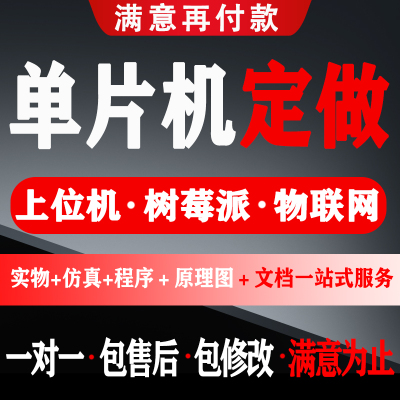 单片机定做物联网开发仿真程序