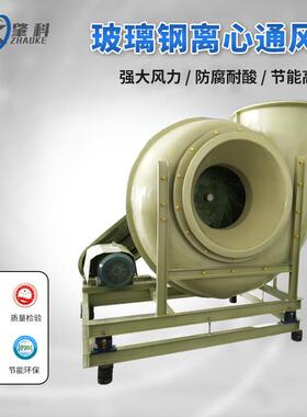 GF4-72玻璃钢离心风机380V防腐防爆变频风机实验室通抽风机