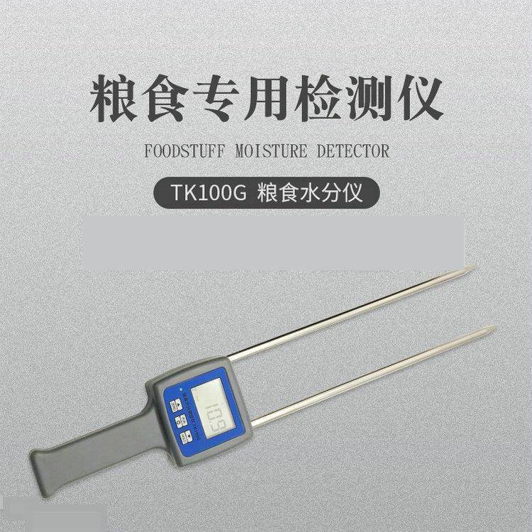 TK100G粮食水分仪、粮食大米玉米小麦大麦水分测湿、粮食含水率仪