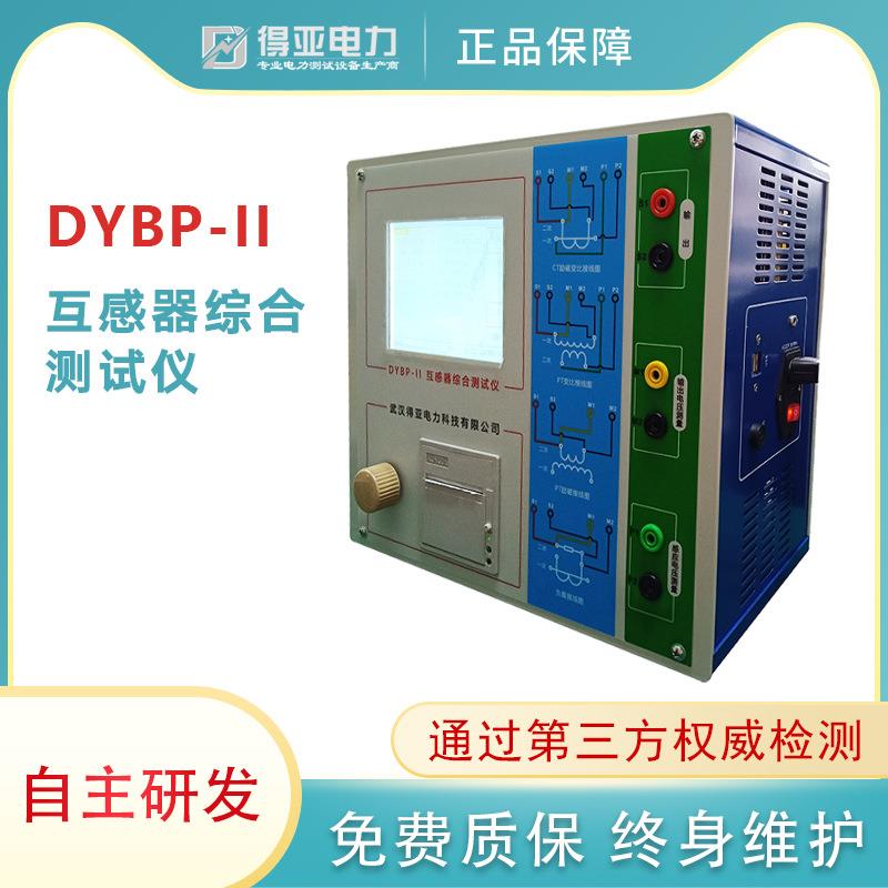 得亚DYBP-II便携式互感器综合测试仪变频互感器综合测试仪厂家