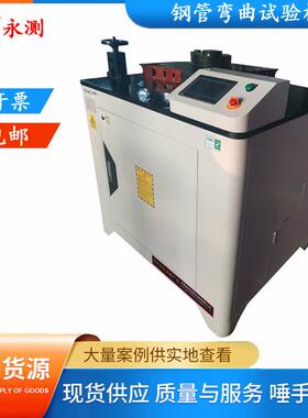 GGW-65型钢管弯曲试验机,给水焊接低压流体声测脚手架钢管弯曲机