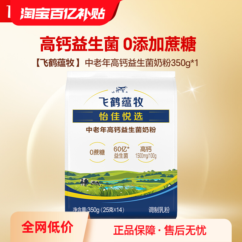 飞鹤奶粉蕴牧中老年高钙0蔗糖益生菌补钙牛奶粉350g袋官方正品