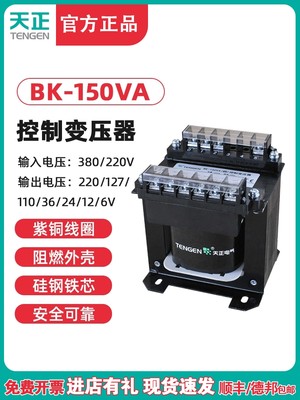 TENGEN天正 BK-150VA机床控制变压器 380 220110 36 24 12 6V紫铜
