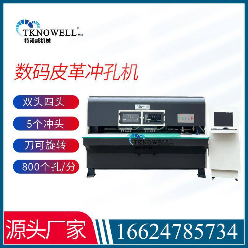 特诺威机械汽车座椅皮革冲孔机双头四头数码皮革冲孔机全新怎么样,好用不?