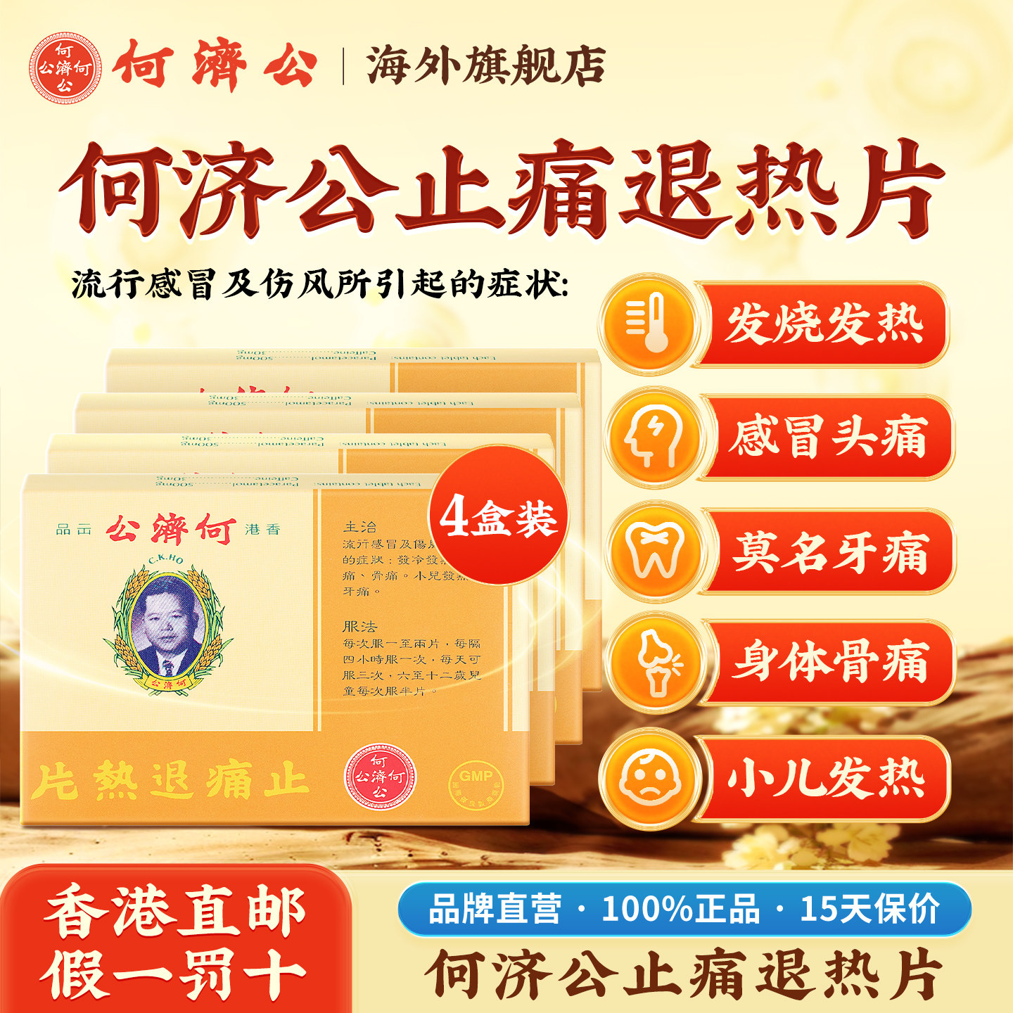 4盒香港进口何济公退热止痛片 头疼痛伤风感冒片发热牙痛儿童退烧