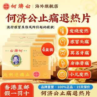 4盒香港进口何济公退热止痛片 头疼痛伤风感冒片发热牙痛儿童退烧
