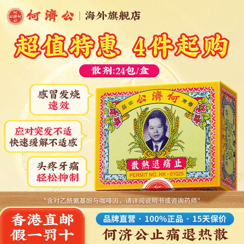 香港何济公止痛退热散4件购感冒发烧牙痛头痛止疼药粉官方旗舰店