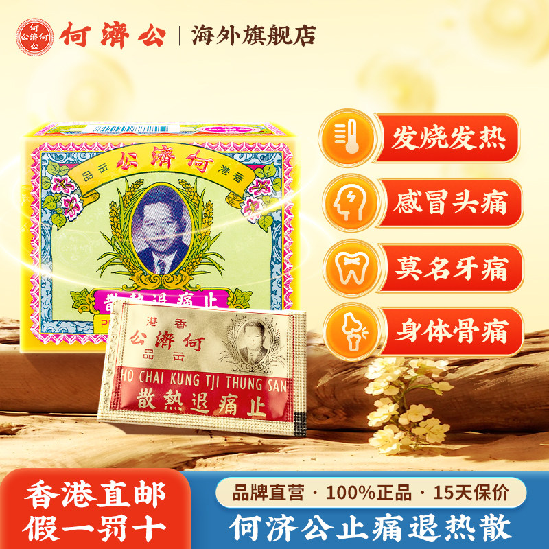 何济公止痛退热散香港官方旗舰店牙痛头痛散扑热息疼痛感冒退烧药