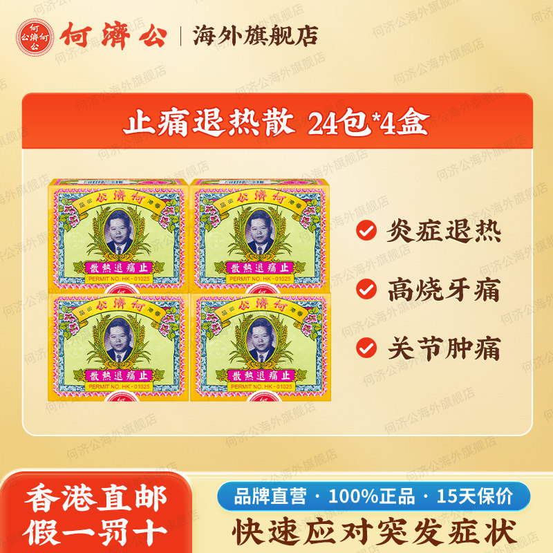 4件购何济公香港止痛退热散感冒发烧牙痛头痛散扑热息官方旗舰店