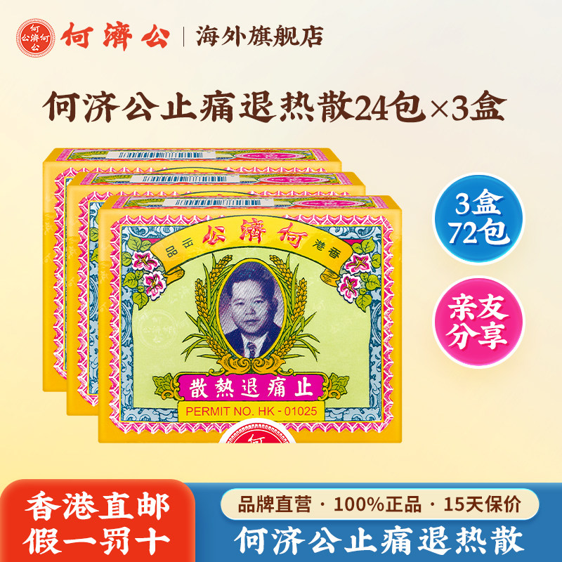 3盒何济公止痛退热散感冒发热头痛散牙痛退热提神品牌官方旗舰店