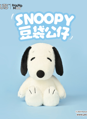山莫PEANUTS史努比经典豆袋公仔毛绒玩偶圣诞送女生闺蜜生日礼物