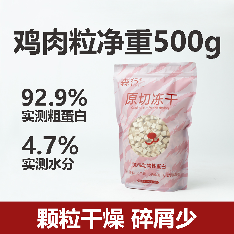 森行鸡肉粒宠物冻干零食500g
