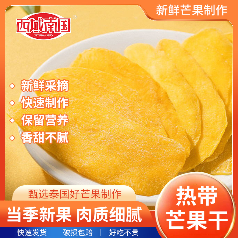 西域南国泰国新鲜芒果干袋装厚切果脯蜜饯休闲办公室爆款零食小吃