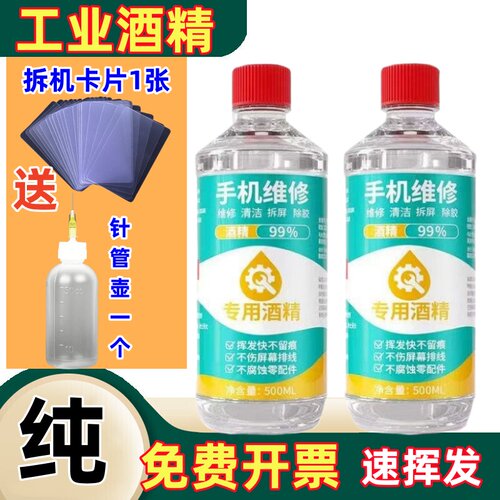 工业酒精手机维修拆屏拆电池除胶