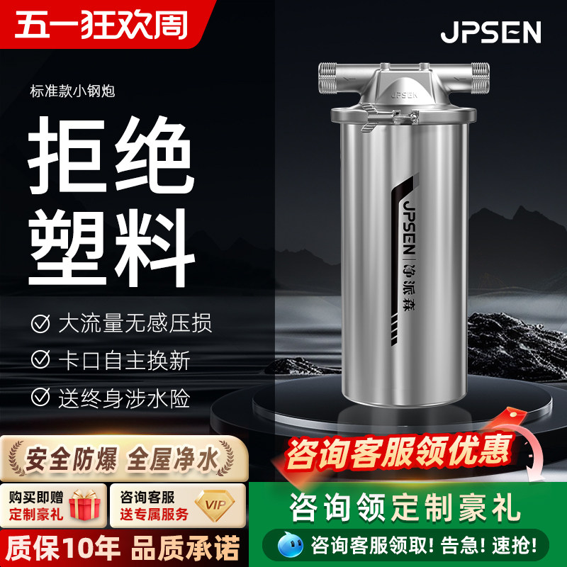 净派森小钢炮前置过滤器不锈钢自来水家用全屋大白瓶净水器滤芯