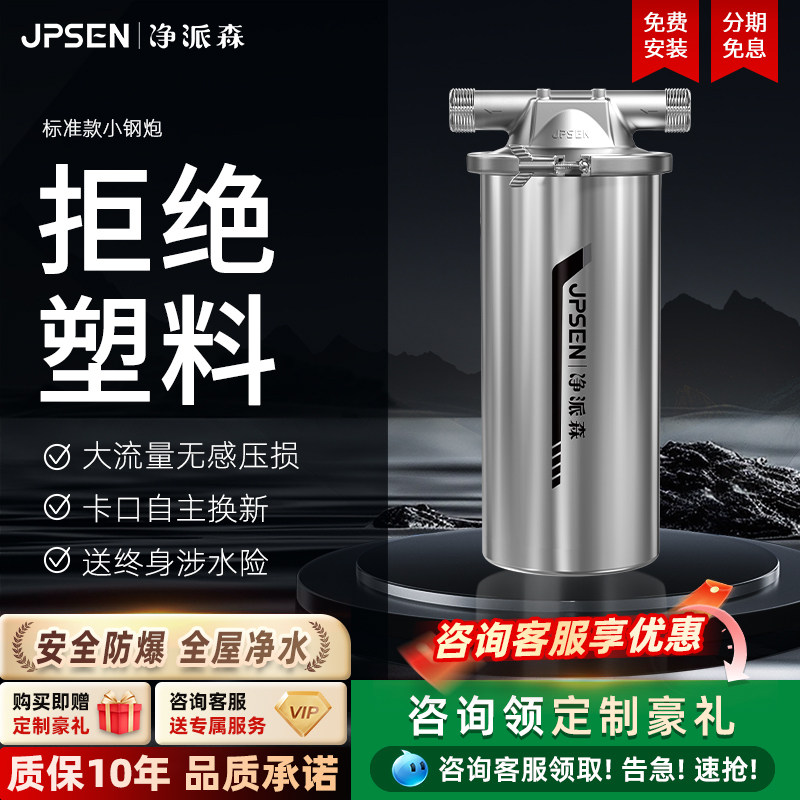 净派森小钢炮前置过滤器不锈钢自来水家用全屋大白瓶净水器滤芯