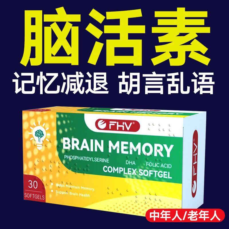 fhv进口脑肽神经酸磷脂酰丝氨酸胶囊营养神经修复中老年失眠健忘
