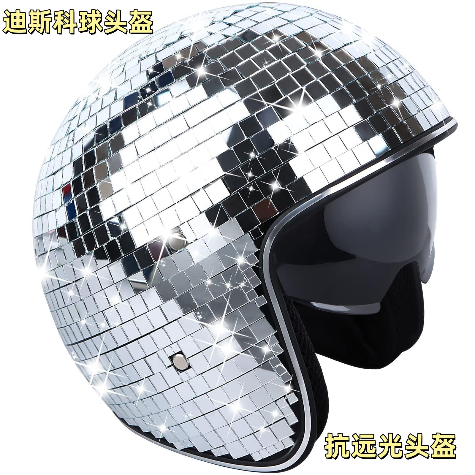 抗远光头盔Disco ball Helmet with Retractable镜面迪斯科球头盔