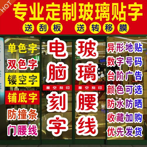 玻璃门贴字广告贴纸刻字门条腰线