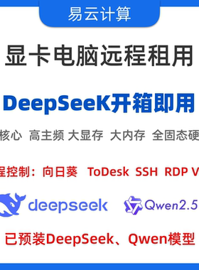 远程出租免部署deepseek/qwen云电脑 云推理 5090显卡 GPU服务器