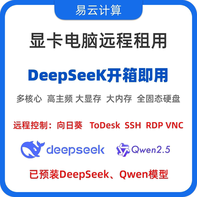 远程出租免部署deepseek/qwen云电脑 云推理 5090显卡 GPU服务器