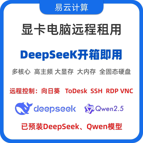 远程出租免部署deepseek/qwen云电脑 云推理 5090显卡 GPU服务器